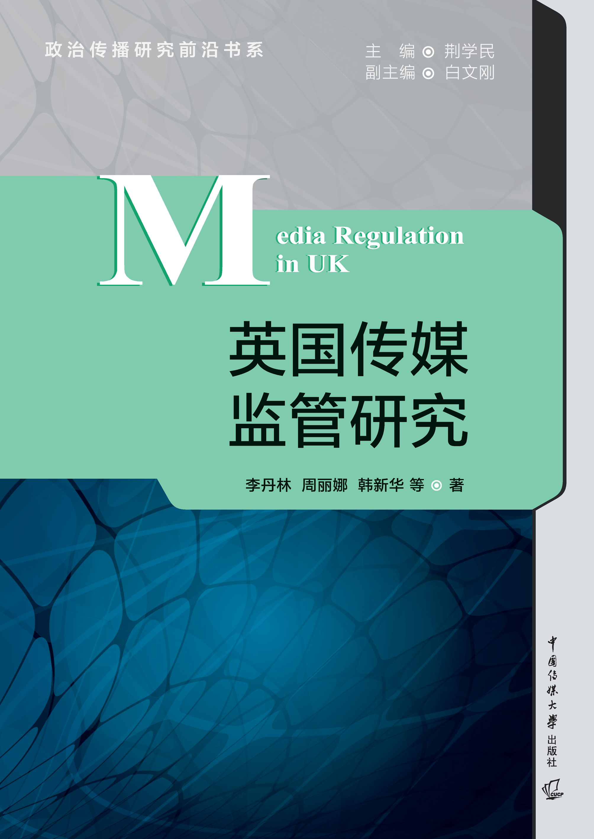 英国传媒监管研究