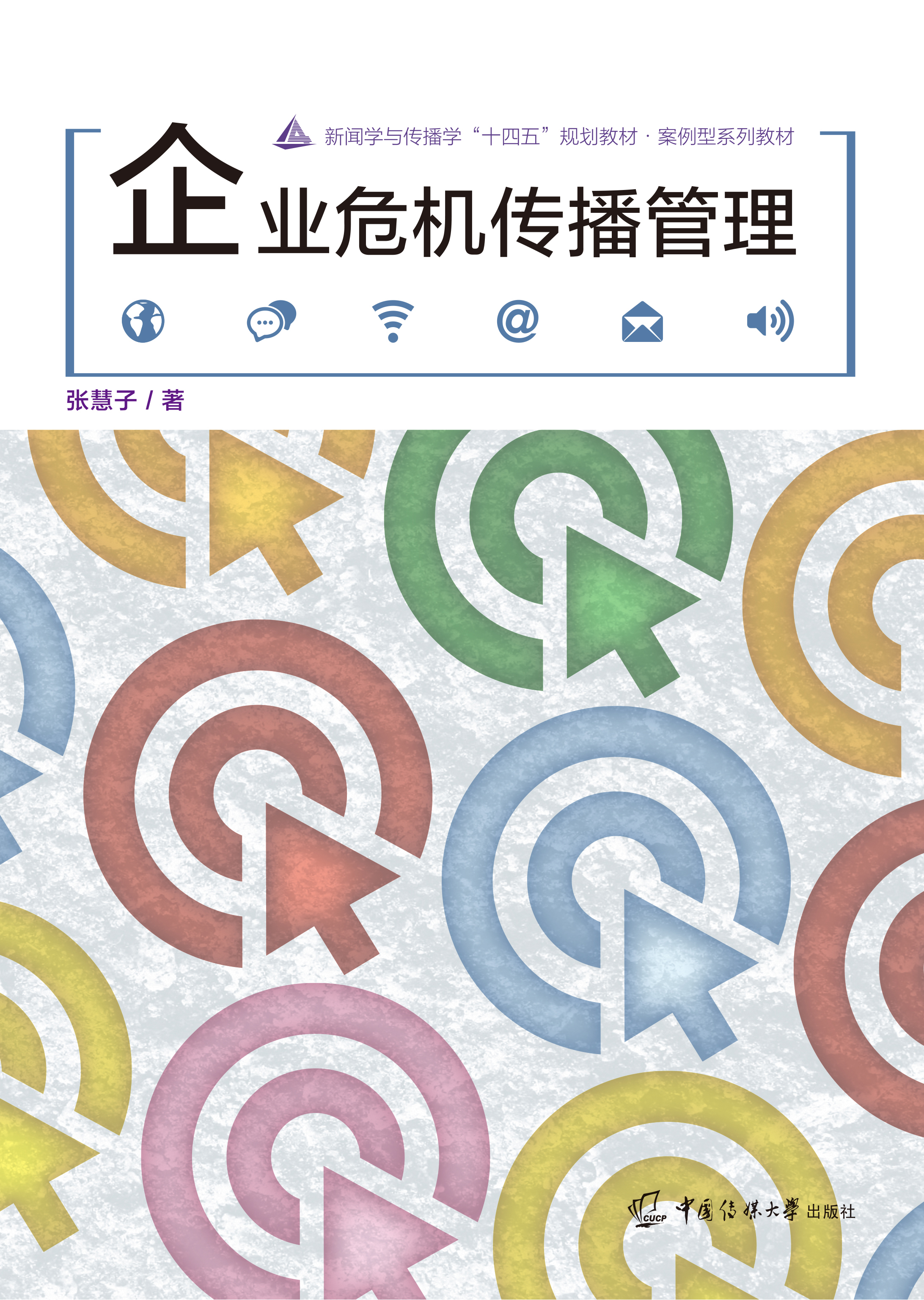 企业危机传播管理