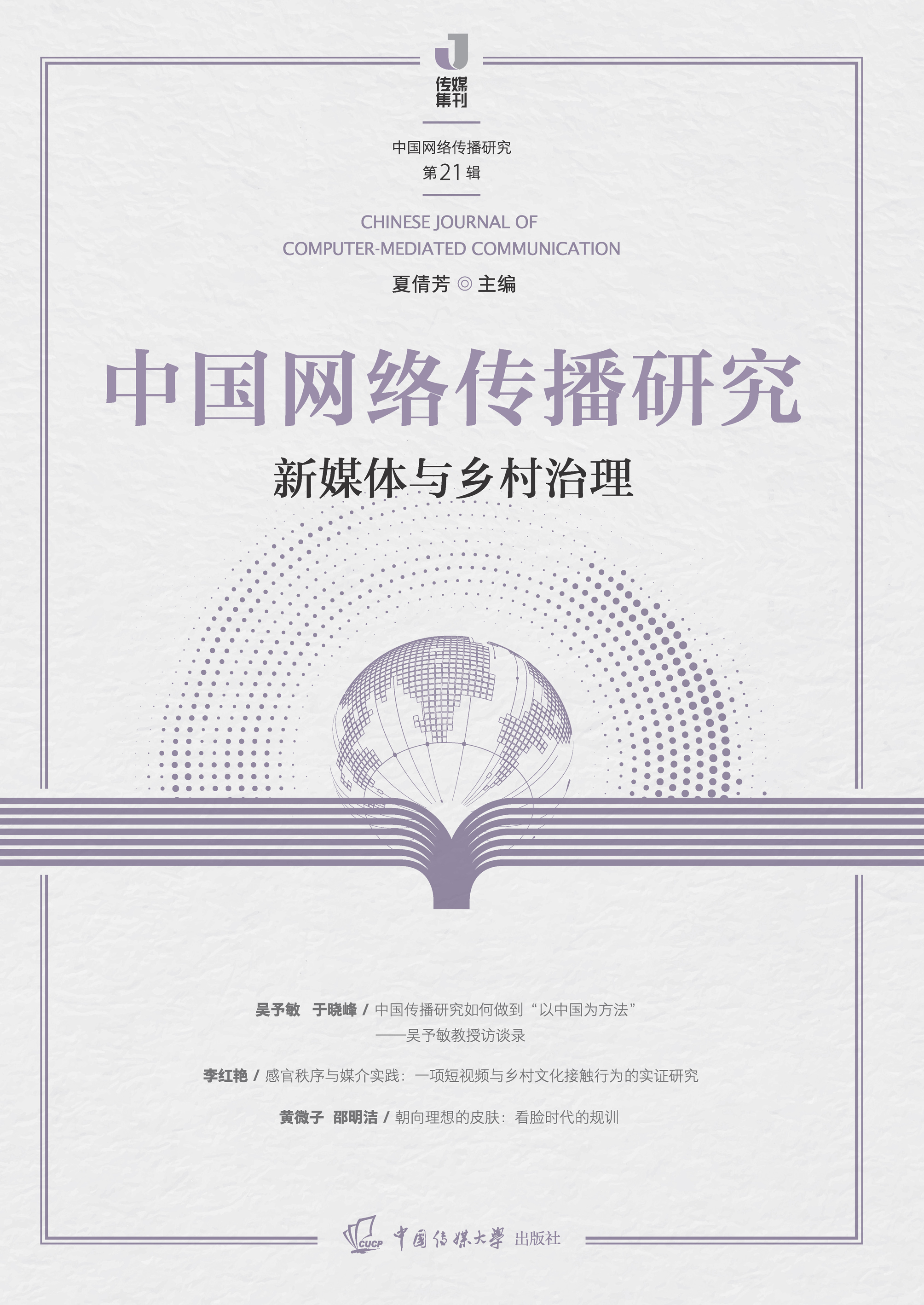 中国网络传播研究.新媒体与乡村治理