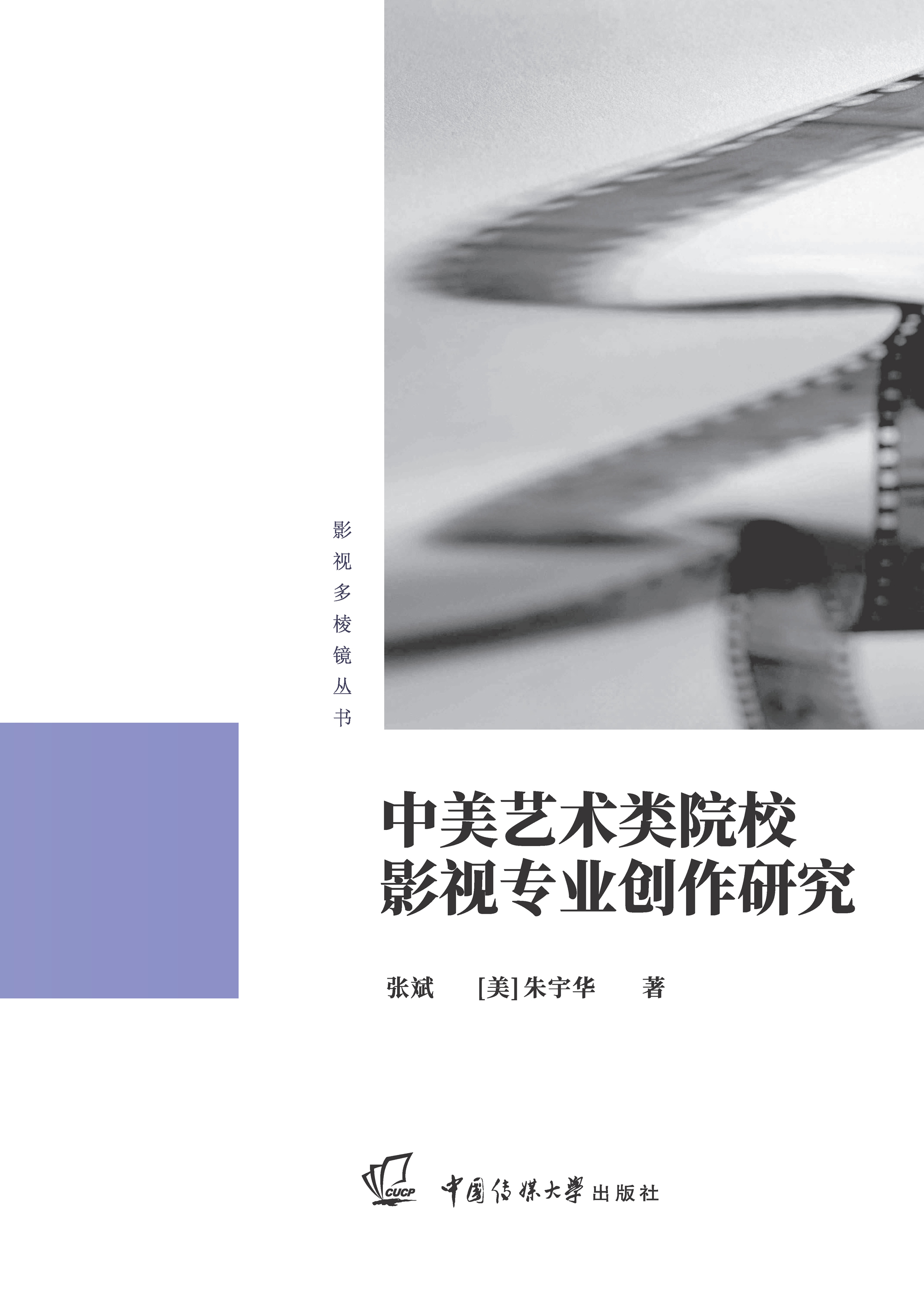 中美艺术类院校影视专业创作研究