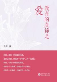 教育的真谛是爱