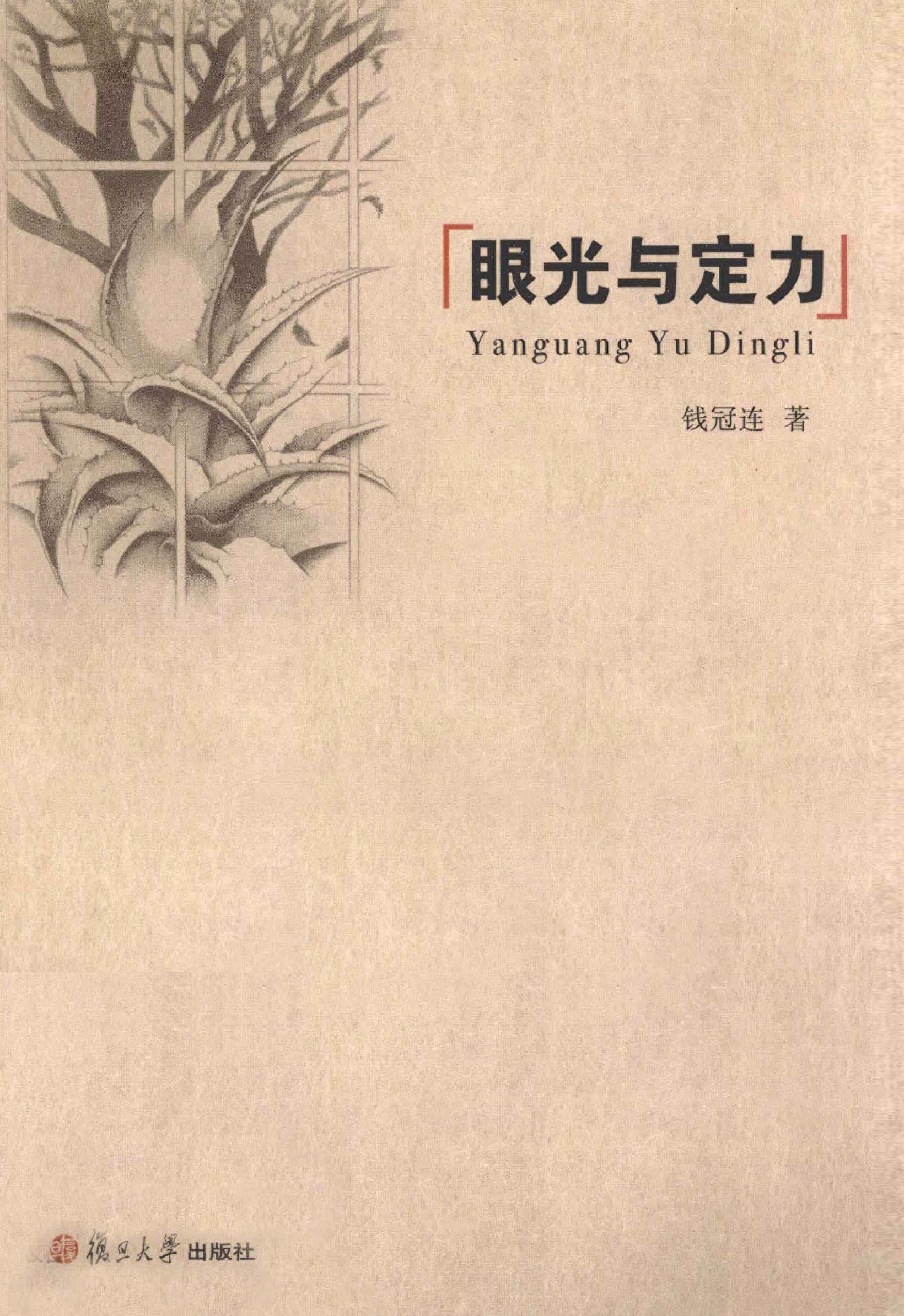 眼光与定力
