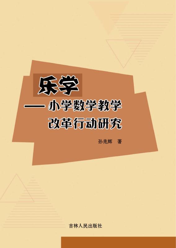 乐学：小学数学教学改革行动研究