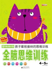 全脑思维训练.4~5岁