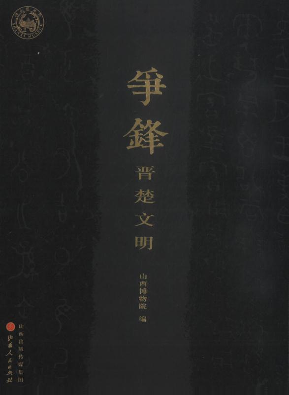 争锋：晋楚文明