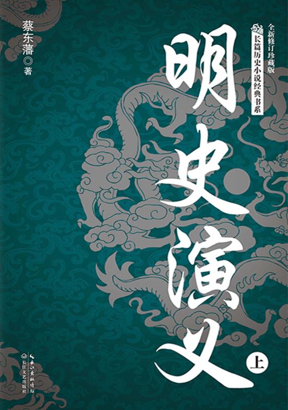 明史演义：全2册