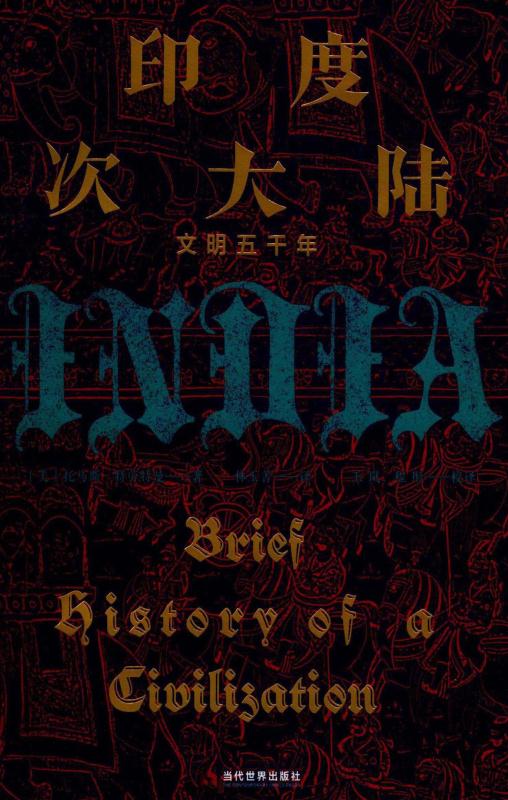 印度次大陆：文明五千年