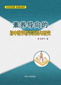 素养导向的初中数学教学实践与研究