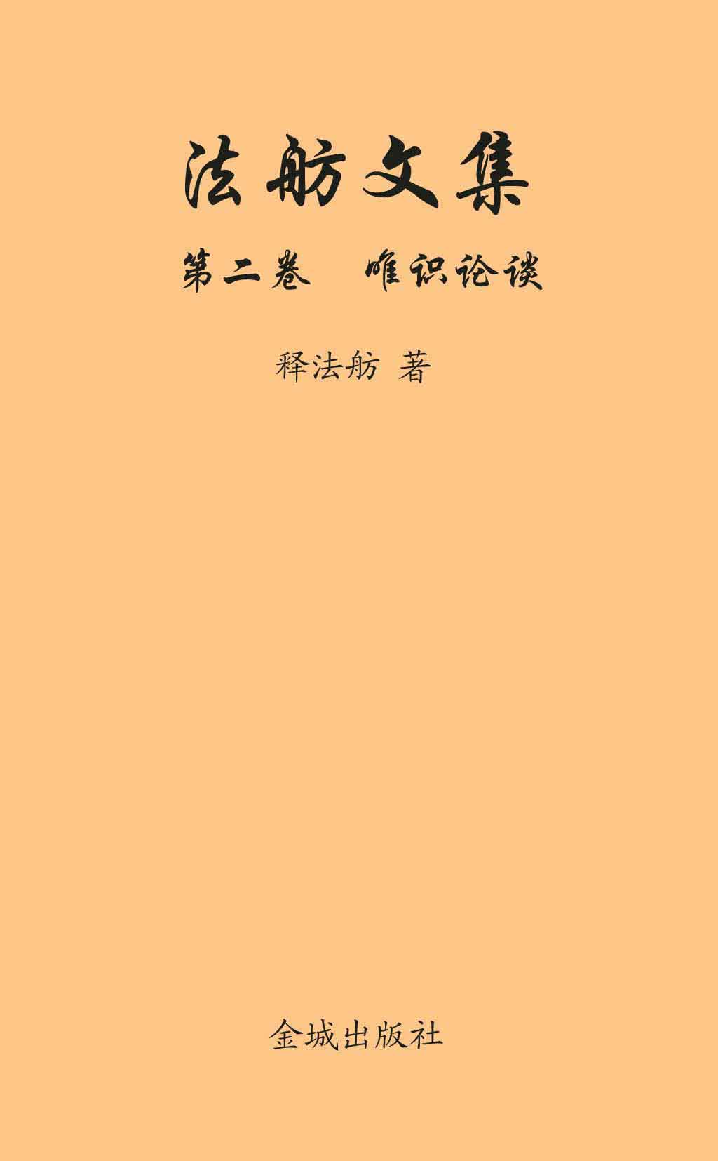 法舫文集