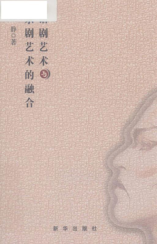 话剧艺术与京剧艺术的融合