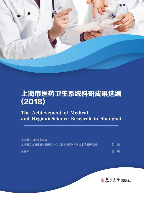 上海市医药卫生系统科研成果选编.2018