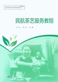 民航茶艺服务教程