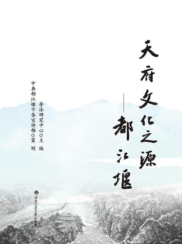 天府文化之源：都江堰