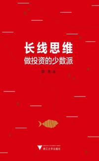长线思维:做投资的少数派