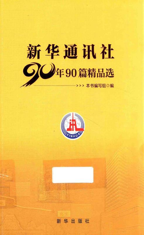 新华通讯社90年90篇精品选