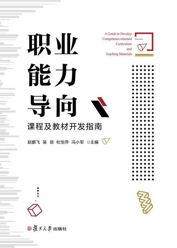 职业能力导向课程及教材开发指南