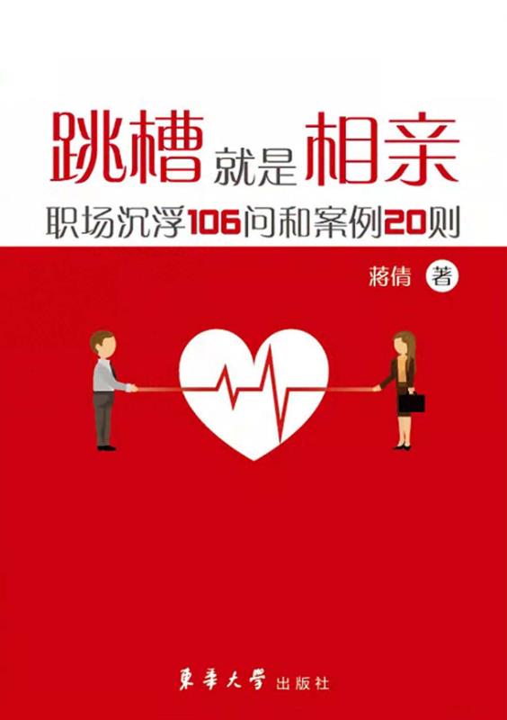 跳槽就是相亲：职场沉浮106问和案例20则