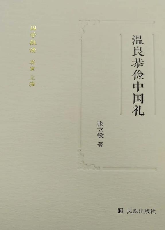 温良恭俭中国礼