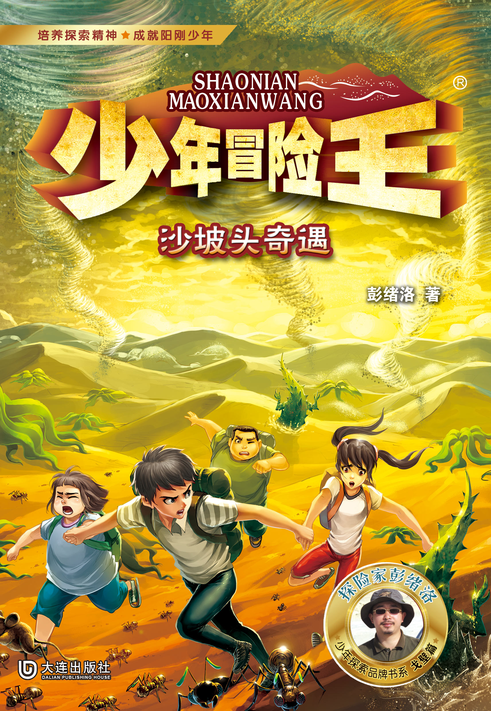 少年冒险王·沙坡头奇遇