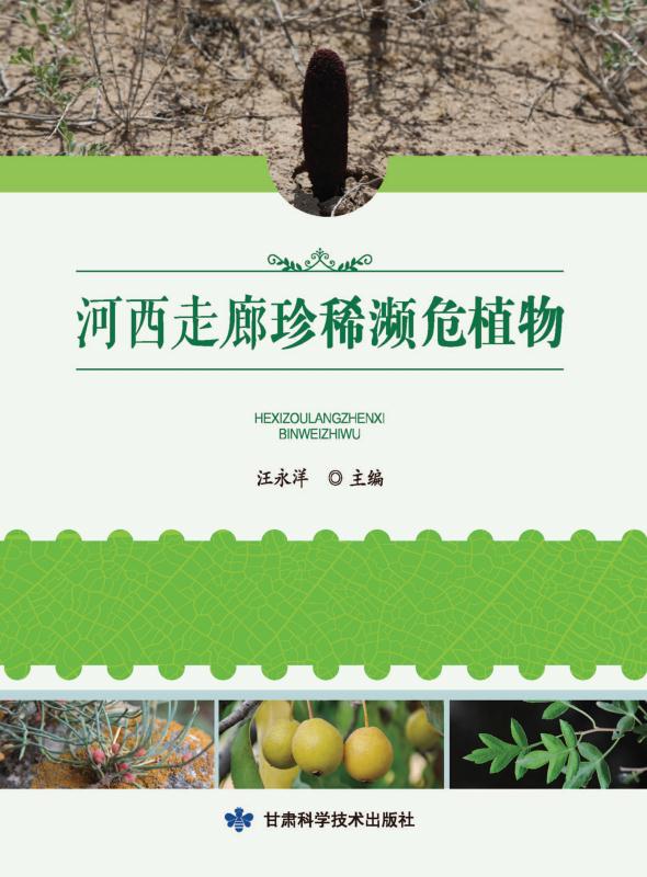 河西走廊珍稀濒危植物