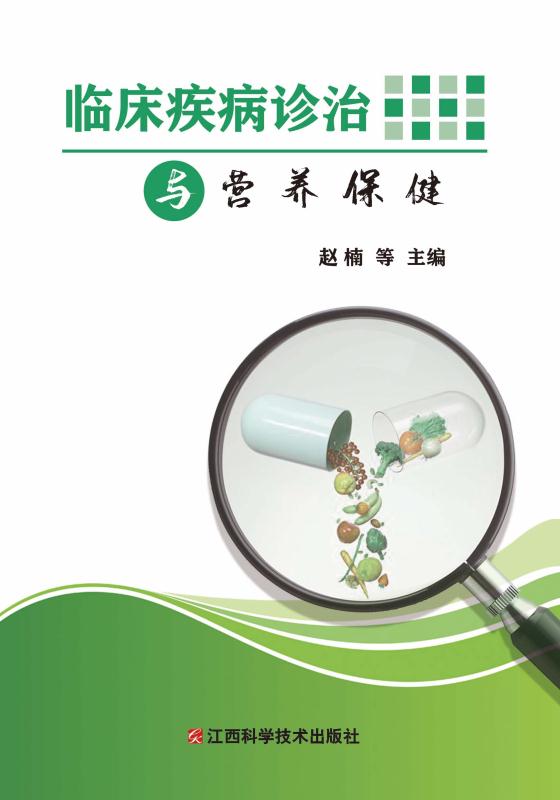 临床疾病诊治与营养保健