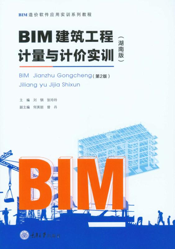 BIM建筑工程计量与计价实训：湖南版