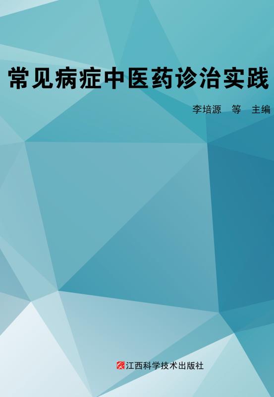 常见病症中医药诊治实践