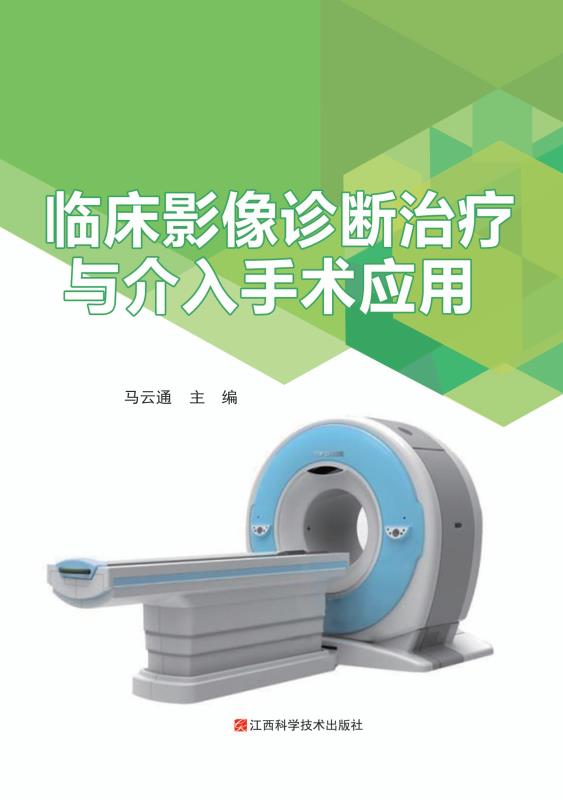 临床影像诊断治疗与介入手术应用
