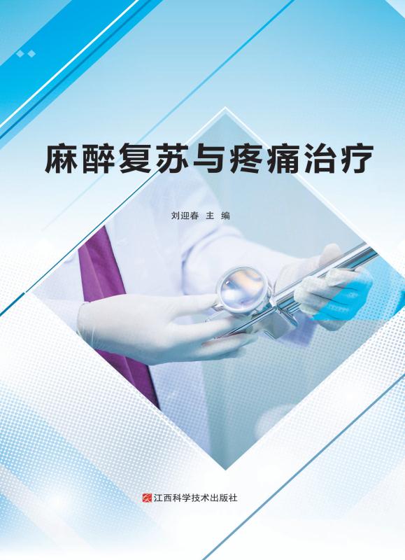 麻醉复苏与疼痛治疗