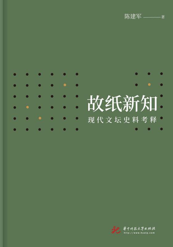 故纸新知：现代文坛史料考释