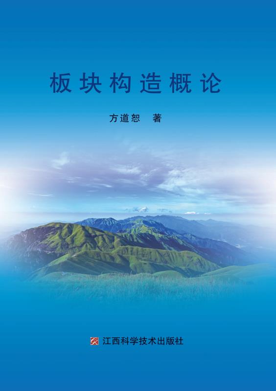板块构造概论