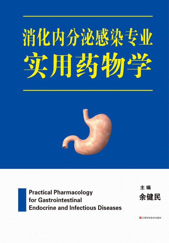 消化内分泌感染专业实用药物学