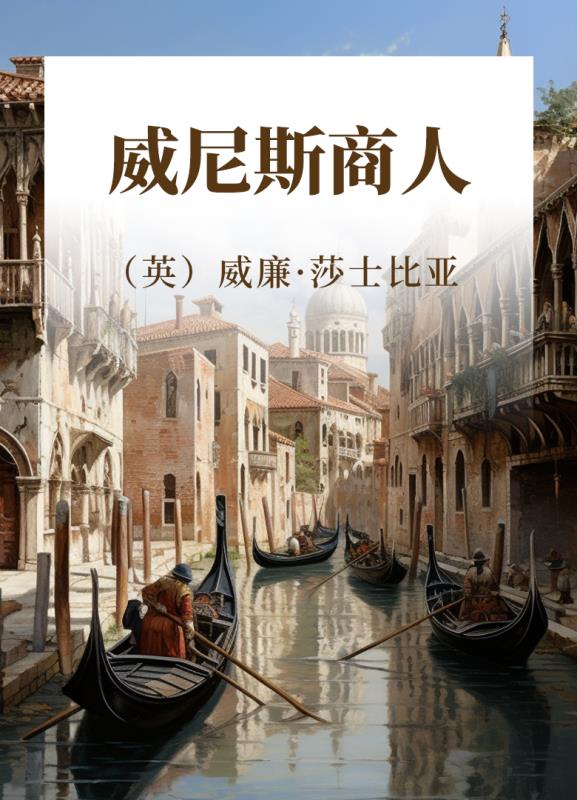 新译莎士比亚全集 威尼斯商人