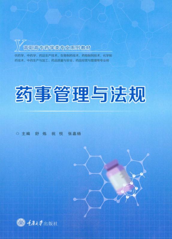 药事管理与法规