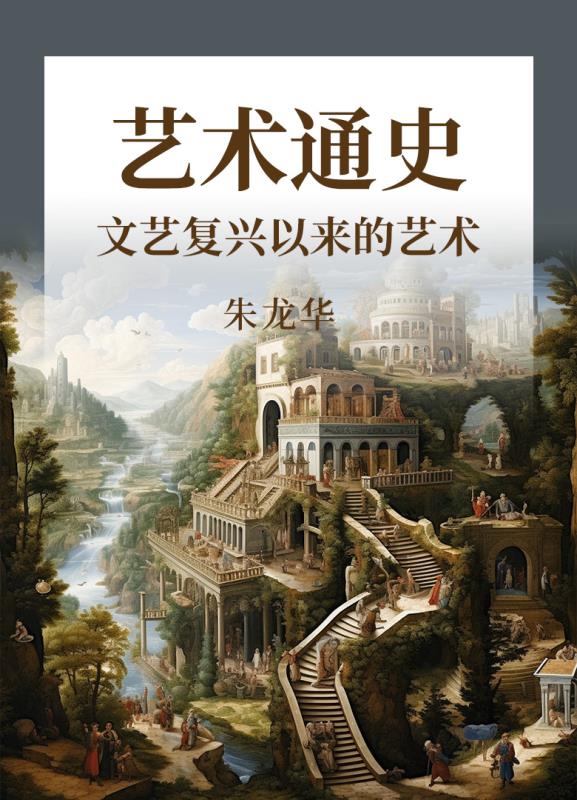 艺术通史：文艺复兴以来的艺术