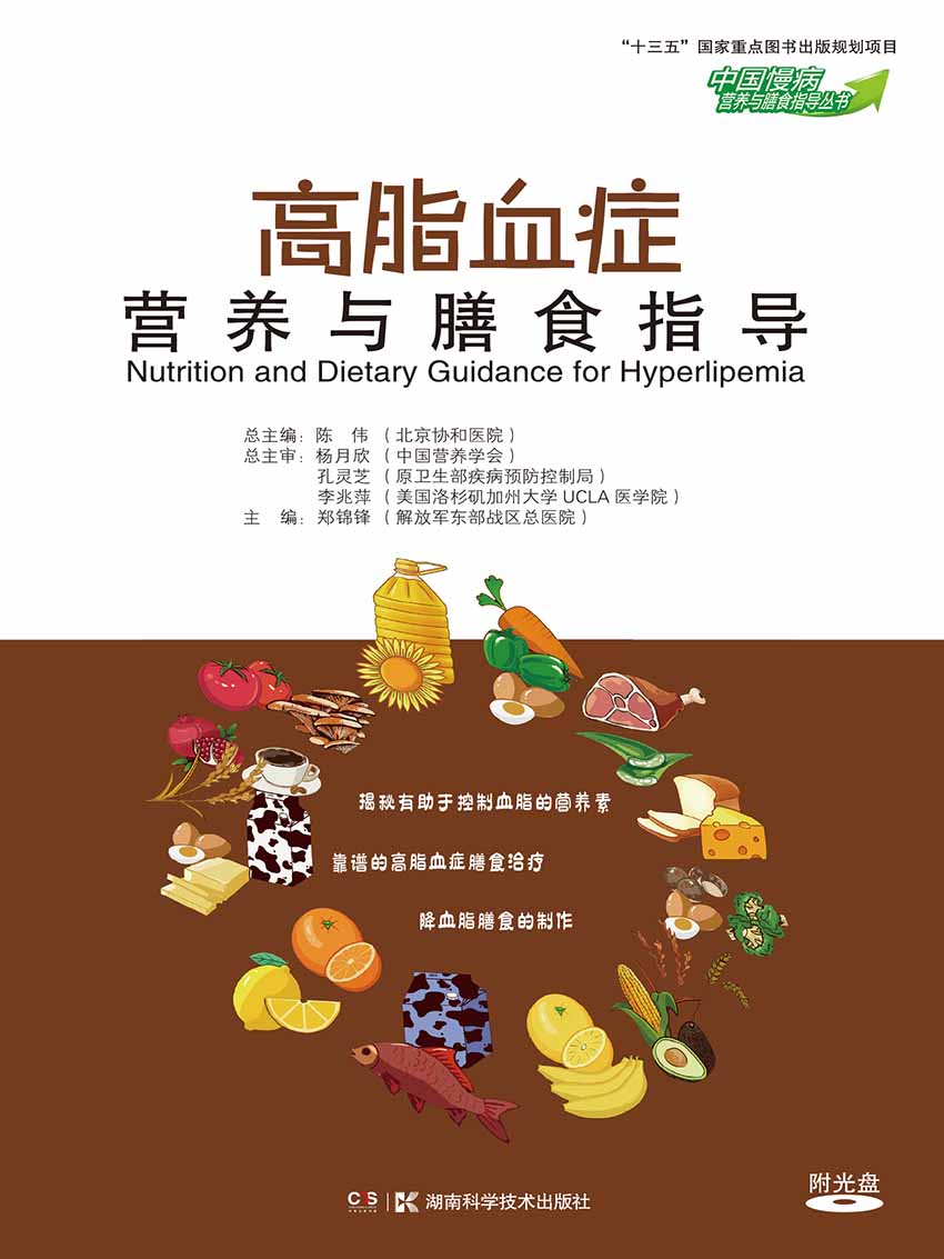 高脂血症营养与膳食指导
