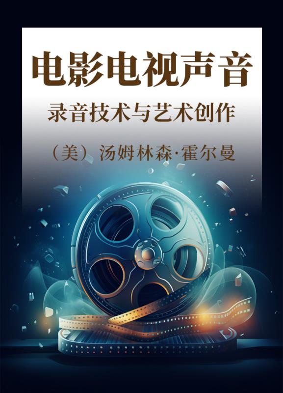 电影电视声音：录音技术与艺术创作