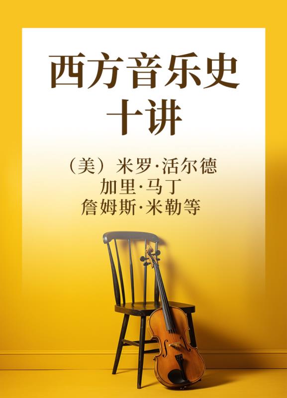 西方音乐史十讲