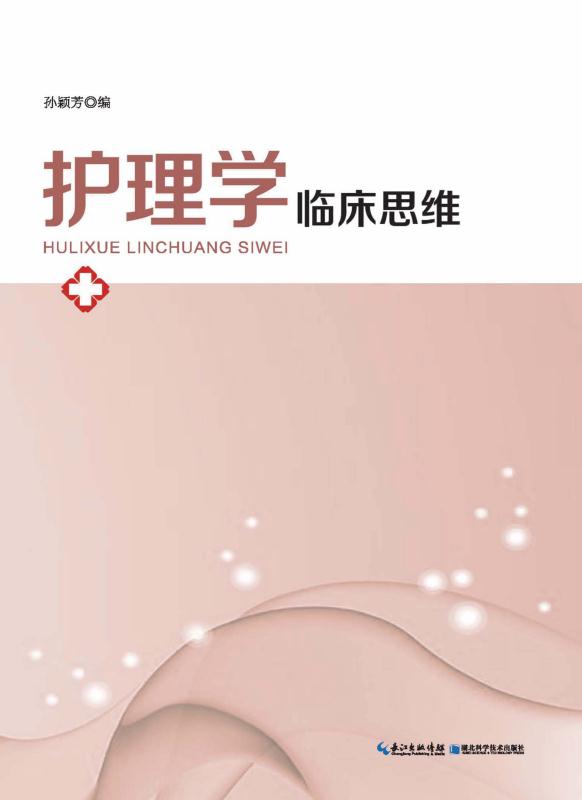 护理学临床思维