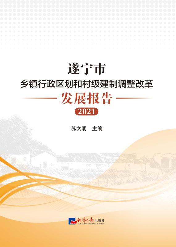 遂宁市乡镇行政区划和村级建制调整改革发展报告.2021