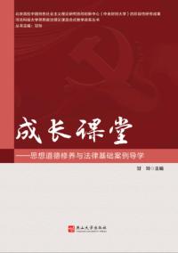 思想道德修养与法律基础案例导学