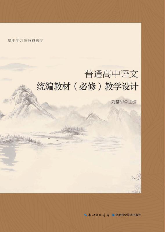 普通高中语文统编教材（必修）教学设计