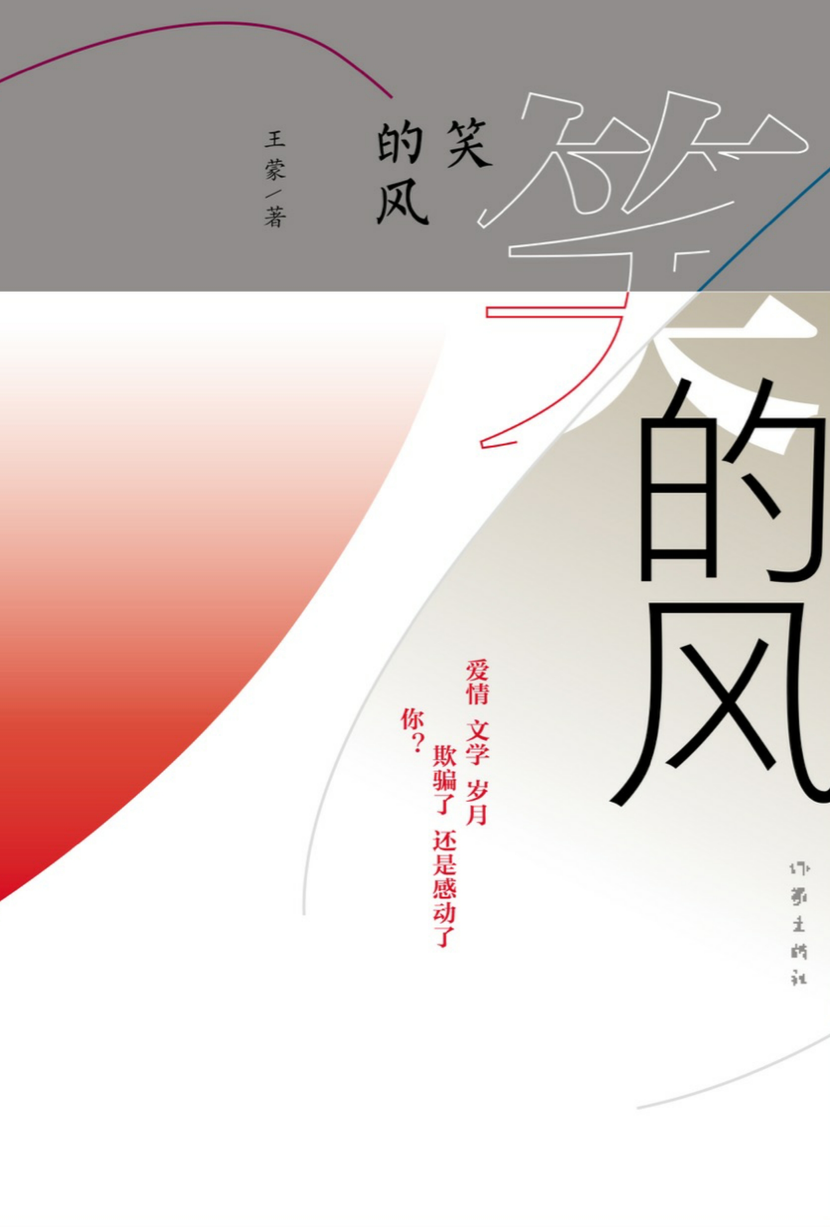 笑的风