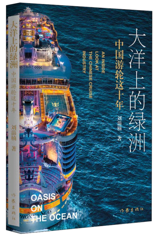 大洋上的绿洲：中国游轮这10年