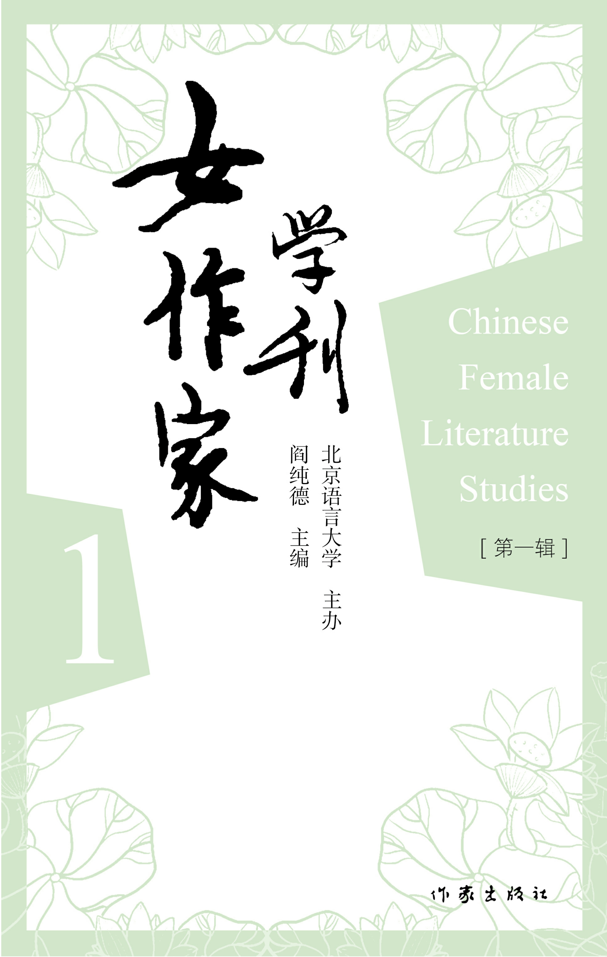 女作家学刊·第一辑