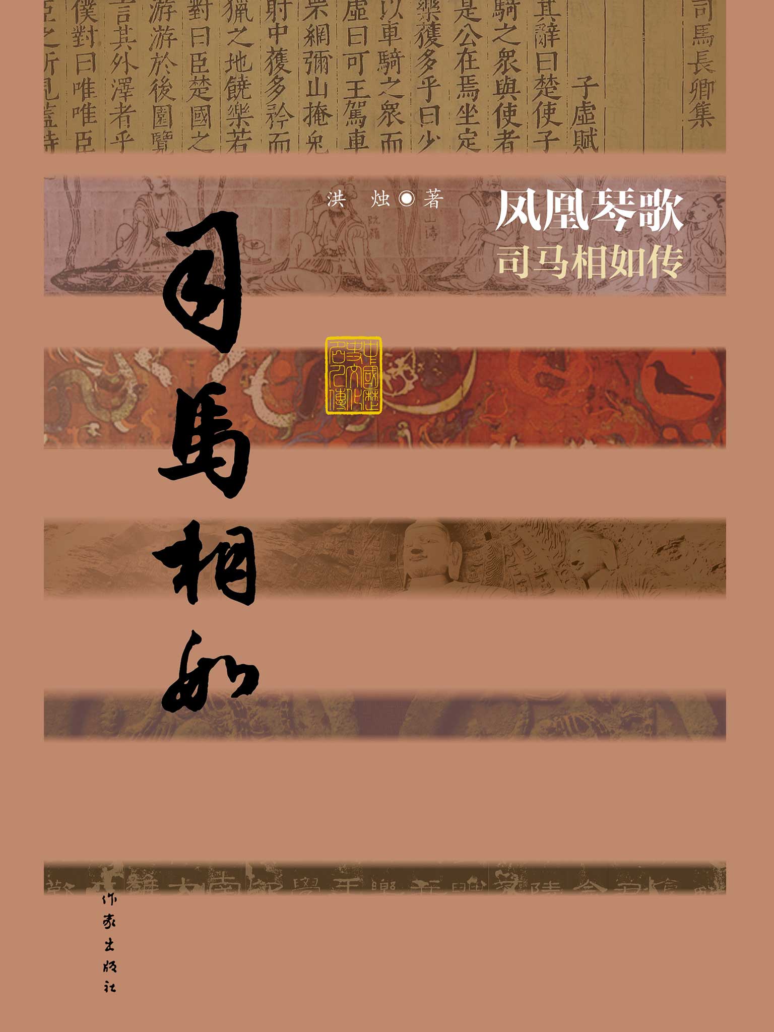 凤凰琴歌——司马相如传