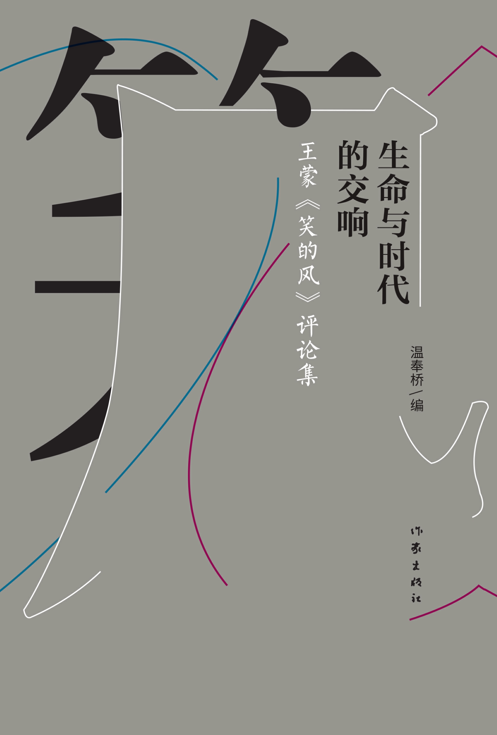 生命与时代的交响：王蒙《笑的风》评论集
