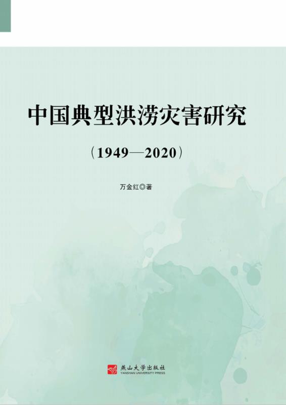 中国典型洪涝灾害研究：1949—2020