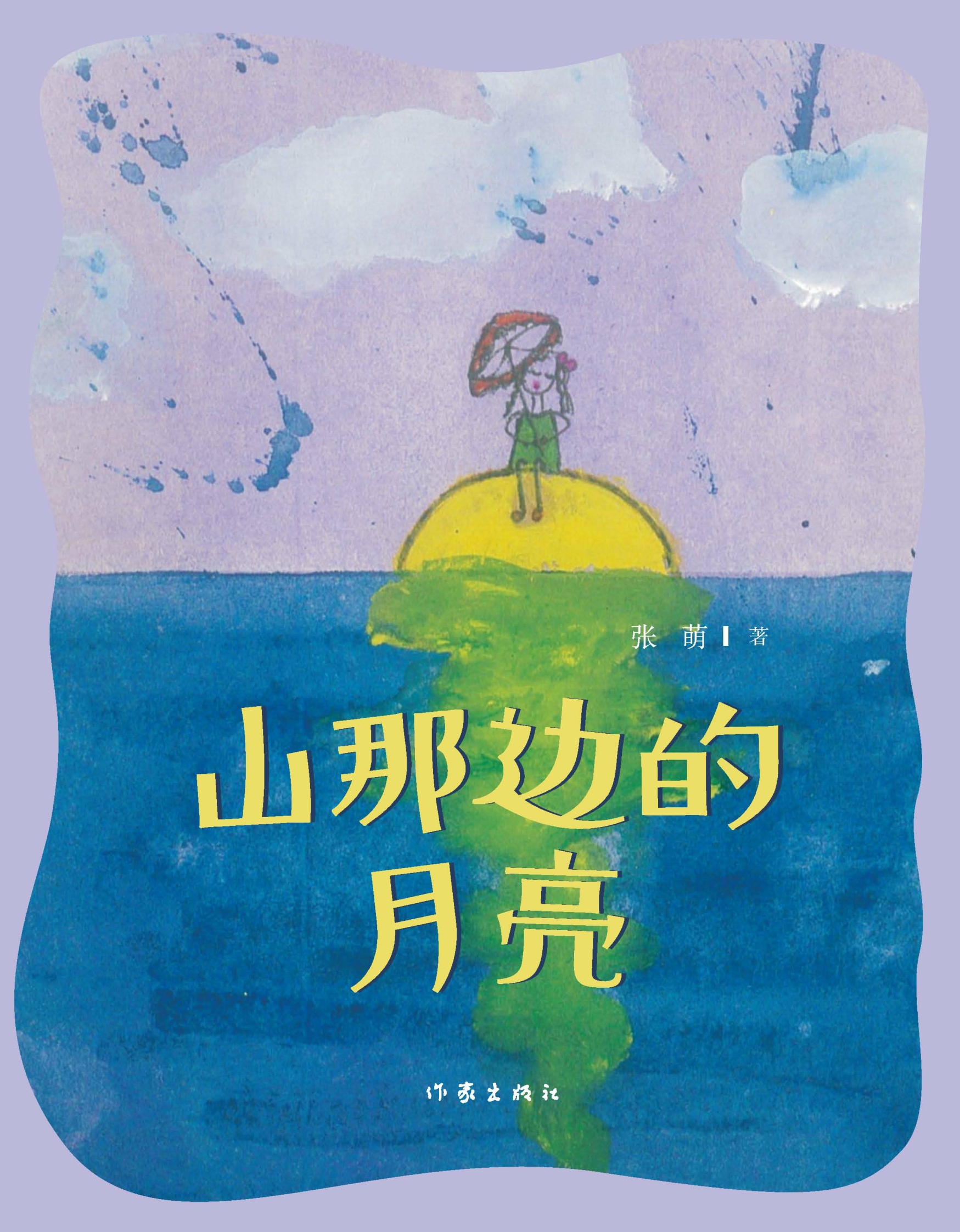 山那边的月亮