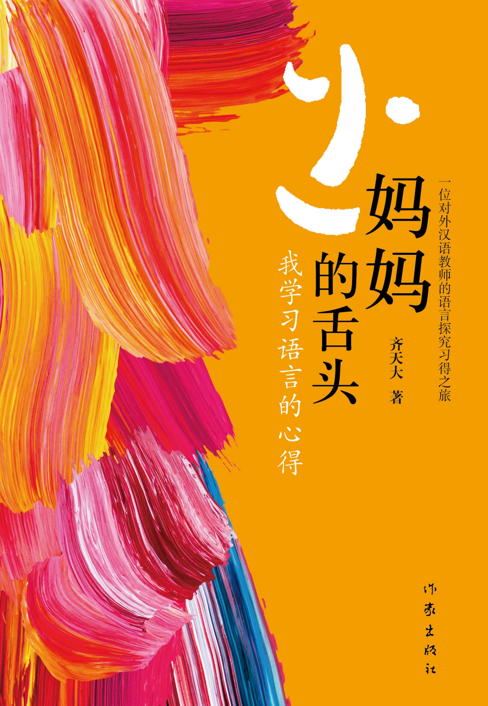 妈妈的舌头：我学习语言的心得